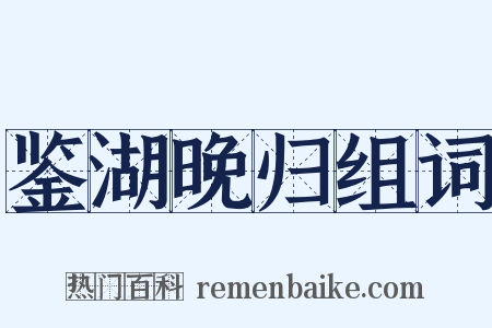 鉴湖晚归组词是什么意思的图片